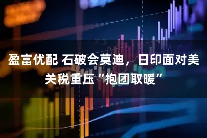 盈富优配 石破会莫迪，日印面对美关税重压“抱团取暖”